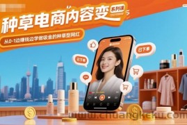 种草电商内容变现系列课，从0-1边賺钱边学做吸金的种草型网红