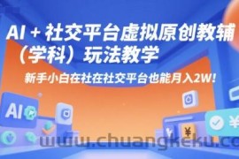 AI+小红书虚拟原创教辅（学科）玩法教学，新手小白在小红书也能月入2W