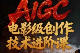 AIGC电影级创作进阶课，技术赋能下的影像革命