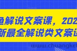 咸鱼解说文案课，2024最新最全解说类文案课