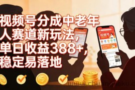 视频号分成中老年人赛道新玩法，单日收益388，稳定易落地