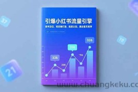 （16744期）引爆小红书流量引擎，账号定位、视觉锤打造、底层认知，撬动首页推荐