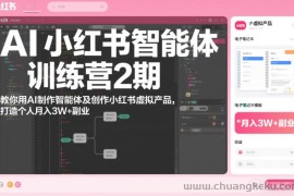 AI小红书智能体训练营2期，教你用AI制作智能体及创作小红书虚拟产品，打造个人月入3W+副业