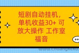 红果短剧自动挂机，单机日收益30+，可矩阵操作，附带（破解软件）+养机全流程