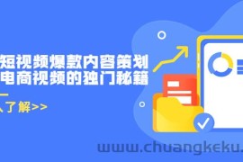 （3569期）带货短视频爆款内容策划，关于电商视频的独门秘籍