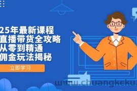 2025年最新课程，无人直播带货全攻略，从零到精通，高佣金玩法揭秘