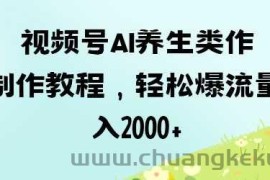 视频号ai养生类作品制作教程，轻松爆流量，日入数张