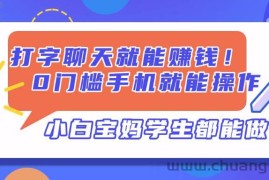 （14370期）打字聊天就能赚钱！0门槛手机就能操作，小白宝妈学生都能做!