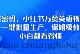 流量密码，小红书万赞英语视频用扣子一键批量生产，保姆级教程，小白都看得懂