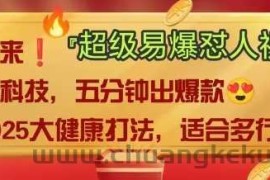 AI”回答我”怼人爆款视频，2025全新中式老祖宗大健康赛道玩法，多种变现，保姆级教程