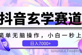 抖音玄学赛道，简单无脑，小白一秒上手，日入7000+
