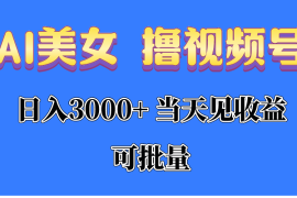 （10471期）AI美女 撸视频号分成，当天见收益，日入3000+，可批量！！！