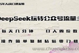 （14508期）DeepSeek玩转公众号流量主，日入四位数，每天几分钟，操作简单零门槛
