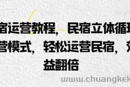 民宿运营教程，民宿立体循环运营模式，轻松运营民宿，效益翻倍