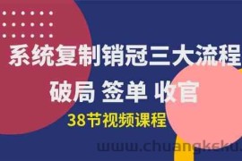 （10171期）系统复制 销冠三大流程，破局 签单 收官（38节视频课）