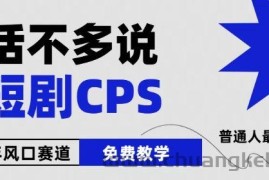 2024下半年微短剧风口来袭，周星驰小杨哥入场，免费教学，适用小白【揭秘】