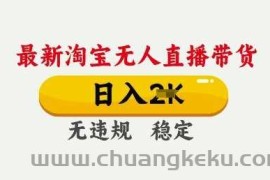 25年3月淘宝无人直播带货，日入多张，不违规不封号，独家技术，操作简单【揭秘】