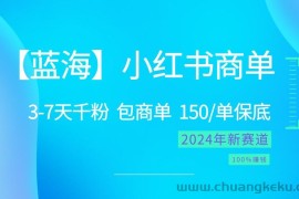 2024蓝海项目【小红书商单】超级简单，快速千粉，最强蓝海，百分百赚钱