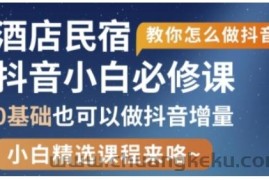 抖音本地生活酒店民宿运营，0基础也可以做抖音增量