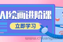 （14884期）AI绘画进阶课，涵盖电商摄影等多领域，PS操作与AI工具使用全面教学