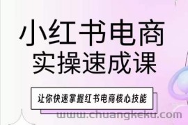 小红书电商实操速成课，让你快速掌握红书电商核心技能