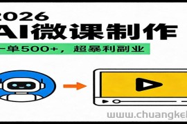 2026AI 风口最稳副业：微课代写制作，一单 500+，人人可做的蓝海项目