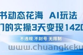 小红书动态花海AI玩法，我们实操3天变现1420