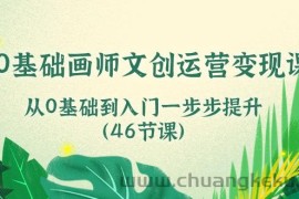 0基础画师文创运营变现课，从0基础到入门一步步提升（46节课）