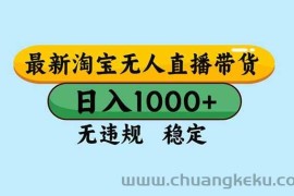 （16761期）淘宝无人直播，独家技术，日入2K+，无违规无封号，可矩阵，长期稳定