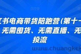 小红书电商带货陪跑营(第十一期)，无需囤货、无需直播、无需投流