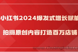 小红书2024爆发式增长赋能，拍摄原创内容打造百万店铺！