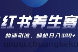 AI+可画生成小红书养生作品，新手暴力起号，矩阵操作，轻松日入3张+