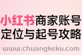 小红书电商全链路实战从定位到爆单，系统拆解小红书商家起号全流程