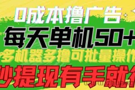 （9999期）0成本撸广告  每天单机50+， 多机器多撸可批量操作，秒提现有手就行