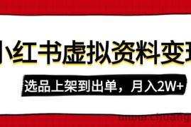 （14513期）小红书虚拟店铺资料变现，复制粘贴搬运，选品上架到出单，月入2W+
