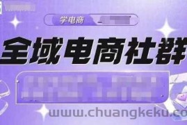 全域电商社群，抖店爆单计划运营实操，21天打爆一家抖音小店（2月12号更新）