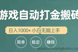 （10103期）全自动游戏打金搬砖项目，日入1000+ 小白无脑上手