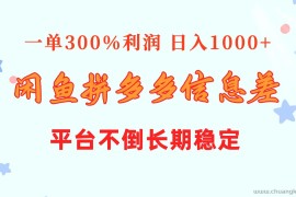 （10632期）闲鱼配合拼多多信息差玩法  一单300%利润  日入1000+  平台不倒长期稳定