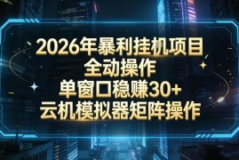 2026开年暴力挂G项目全自动操作单窗口稳賺30＋云机-模拟器挂G掘金可批量矩阵操作【揭秘】