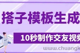 最新搭子交友模板生成器，10秒制作视频日引500+交友粉