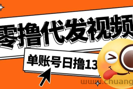 零撸代发视频，单账号每天撸13元，零粉丝就可以撸，新手福利！