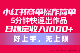 （10323期）小红书商单操作简单，5分钟快速出作品，日稳定收入1000+，无上限