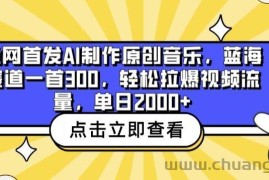 全网首发AI制作原创音乐，蓝海赛道一首300.轻松拉爆视频流量，单日2000+【揭秘】