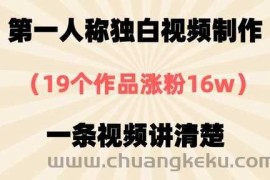 第一人称独白视频制作，19个作品涨粉16w，一条视频讲清楚