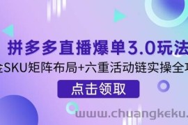 （14192期）拼多多直播爆单3.0玩法解析，黄金SKU矩阵布局+六重活动链实操全攻略