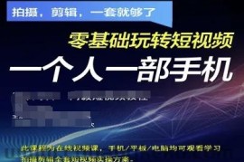 拍摄剪辑全套短视频实操方案，拍摄，剪辑，一套就够了，零基础玩转短视频一个人一部手机