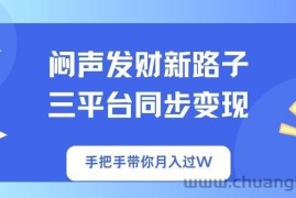 （14182期）闷声发财新路子！三平台同步变现，手把手带你月入过W