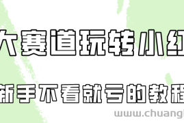 做一个长久接广的小红书广告账号（6个赛道实操解析！新人不看就亏的保姆级教程）