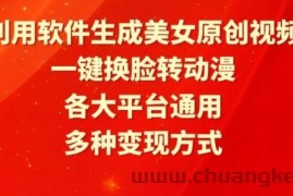 利用软件生成美女原创视频，一键换脸转动漫，各大平台通用，多种变现方式【揭秘】