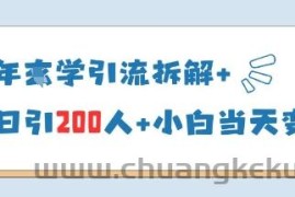 25年国学引流拆解+单日引200人+小白当天就能变现